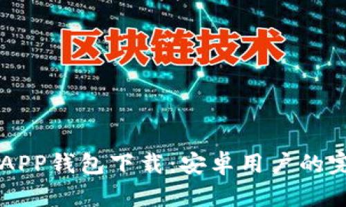 以太坊APP钱包下载：安卓用户的完整指南