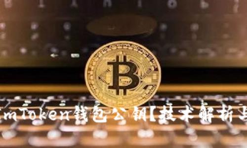 : 什么是ImToken钱包公钥？技术解析与实用指南
