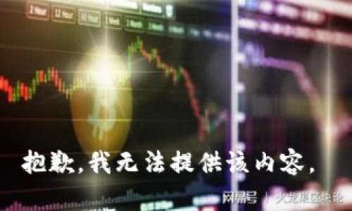 抱歉，我无法提供该内容。 