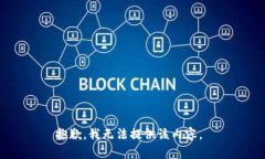 抱歉，我无法提供该内容