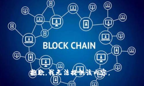 抱歉，我无法提供该内容。 