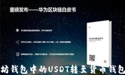
如何将以太坊钱包中的USDT转至货币钱包的详细指南