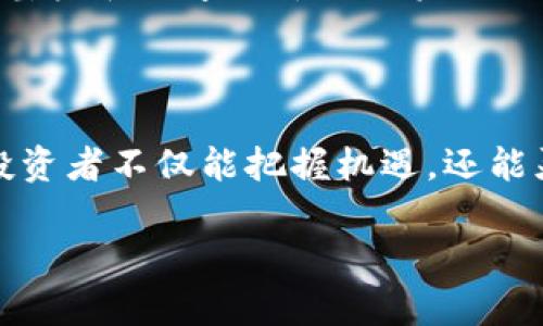 
  2023年基金与数字货币投资全解析：如何把握市场机遇 / 
 guanjianci 基金, 数字货币, 投资, 市场机遇 /guanjianci 
```

# 2023年基金与数字货币投资全解析：如何把握市场机遇

## 基金与数字货币的基本概念

在当今快速变化的金融市场中，基金和数字货币都成为了投资者关注的焦点。基金通常指的是由多个投资者共同出资进行投资的财务池，能够有效分散风险并增加收益机会。相反，数字货币则是一种基于区块链技术的新型货币形式，如比特币和以太坊等，它们通过去中心化的方式进行交易，通常具有较高的波动性和投资风险。

随着科技的进步，基金和数字货币的结合日益密切，很多投资者开始探索在这两者之间的投资机会。在这篇文章中，我们将详细探讨2023年资本市场中的基金与数字货币的投资策略，帮助投资者更好地把握市场机遇。

## 基金的种类及其投资策略

开放式基金与封闭式基金
基金主要分为开放式基金和封闭式基金。开放式基金允许投资者在任何时候赎回，而封闭式基金则在一定时期内不允许赎回。这导致了两者在流动性和风险控制上的不同。投资者在选择基金时，需根据自身的资金流动需求来选择合适的类型。

指数基金与主动管理基金
根据投资管理方式的不同，基金可以分为指数基金和主动管理基金。指数基金通常以某一市场指数为基础，追求与市场整体表现一致的收益，而主动管理基金则依赖基金经理的判断来选择具体的投资标的。投资者需要根据自身的风险偏好和收益预期来选择合适的投资方式。

风险评估与分散投资
在进行基金投资时，了解和评估风险至关重要。投资者应该了解不同基金的风险特征，并进行适当的分散投资，以降低整体投资组合的风险。此外，投资者还应定期调整投资组合，确保其始终符合个人的投资目标和风险承受能力。

## 数字货币的投资机会与风险

数字货币的投资机会
数字货币市场充满机会，尤其是在比特币、以太坊等主流币种的强劲表现下。这些数字资产的价格波动较大，虽然短期内可能带来显著收益，但也伴随着极高的风险。此外，随着区块链技术的普及与应用场景的丰富，特别是在金融、供应链管理等领域的应用，数字货币的长期价值潜力也值得关注。

市场监管与合规风险
数字货币市场相对年轻，监管环境尚在不断变化中，不同国家的监管政策差异可能影响投资者的投资决策和收益。例如，中国对数字货币的监管相对严格，而其他国家可能给予更多的自由度。因此，投资者在参与数字货币交易时，需关注相关的法律法规，避免合规风险。

安全风险与持仓策略
数字货币的交易安全一直是投资者关注的重点，黑客攻击、交易平台倒闭等事件时有发生。为了保障资金安全，投资者应选择信誉良好的交易平台与钱包，定期更新安全设置。此外，合理的持仓策略也很重要，建议根据市场波动情况灵活调整持仓比例，以最大限度降低风险。

## 基金与数字货币的结合投资

数字货币基金的概念
随着数字货币的发展，数字货币基金应运而生。这类基金专门投资于数字货币及相关技术，允许投资者通过基金的形式参与数字资产的投资。这为那些对数字货币市场不够了解的投资者提供了一个相对安全的投资进入点。

风险管理策略
尽管数字货币基金在降低单一资产风险上具有一定优势，但投资者仍需关注整体投资组合的风险评估。这要求基金管理团队具备足够的市场分析能力，能够对数字货币市场的趋势做出准确判断。

未来发展趋势
足总显示，数字货币的未来将愈加融合传统金融体系，越来越多的基金将开始探索数字资产投资的可能。随着市场成熟化，投资者需要保持对市场动态的敏感，及时调整投资策略，以捕捉新兴机会。

## 可能相关的问题

### 附加问题1：基金和数字货币的投资者适应症是什么？

投资者的个人背景
投资者在选择基金和数字货币投资时，应考虑自身的经济状况、投资目标、风险承受能力等因素。例如，年轻投资者可能更愿意接受高风险、高回报的数字货币投资，而年长投资者一般会更倾向于风险较低的传统基金投资。

投资知识与经验
虽然基金投资相对成熟，但对于初学者来说，数字货币的复杂性可能会令人望而却步。因此，投资者在选择投资方向时，需要充分了解相关知识，以及市场的运行机制，以作出明智的决策。

意愿与时间投入
基金的日常管理相对较为简单，适合那些希望实现财务增值却没有时间和精力进行频繁交易的投资者。而数字货币市场则需要投资者投入更多时间进行技术分析和市场研究，适合那些对投资有浓厚兴趣并愿意付出努力的投资者。

### 附加问题2：如何选择适合的基金和数字货币进行投资？

基金的选择标准
选择基金时，投资者应该关注基金的业绩表现、管理费用、基金经理的过往经验及投资策略等。同时，还需了解基金的风险等级和投资方向，以保障其投资目标可以与基金的运作模式相匹配。

数字货币的选择标准
数字货币的选择标准更加多样，投资者应该关注币种的技术背景、市场认可度、交易量、社区支持等因素。此外，保持对市场动态的关注，及时了解行业新闻和项目进展也是非常重要的。

分散投资策略
对于基金和数字货币投资，分散是降低风险的重要策略。在选择时，投资者可以选择不同领域的基金和多种类型的数字货币进行组合，形成一个多元化的投资组合，从而减少单一资产的波动对整体投资组合的影响。

### 附加问题3：如何对基金与数字货币的投资组合进行管理？

定期评估与调整
在投资组合中，定期评估各项资产的表现是必须的。投资者应制定定期检查和评估的计划，比如每季度或每年对投资组合进行全方位的检查。主要关注业绩波动和资产 allocation 的变化。

关注市场动态
不论是基金还是数字货币市场，市场动态都会影响投资的收益和风险。因此，投资者需要保持对市场新闻、经济数据和法规变化的关注，及时调整投资策略，以应对可能出现的变化。

风险控制措施
投资者应提前制定风险控制措施，包括止损策略和资金管理规则，以应对市场大幅波动带来的风险。同时，投资者也可以利用多元化投资组合和对冲策略来分散风险。

### 附加问题4：2023年基金与数字货币投资的前景展望？

经济环境的影响
2023年，全球经济环境将继续加速变化，不同国家的货币政策、通货膨胀等因素都会对基金和数字货币的投资表现产生影响。投资者需关注这些宏观经济指标，并及时调整投资组合。

技术的发展与创新
随着区块链技术的不断发展与创新，数字货币的应用场景将不断扩大，潜在的投资机会也会与日俱增。同时，基金在数字货币投资方面的不断创新，也会吸引更多的投资者关注。“数字资产化”可能成为未来投资的新趋势。

全球市场的多元化
随着全球市场的逐步开放，投资者可利用国际多元化的投资机会来实现收益最大化。尤其是新兴市场和发展中国家在科技和金融领域的迅速发展，为基金和数字货币的投资者提供了丰富而多样化的投资机会。

结束语：

投资是一项长期的事业，特别是在快速变化的金融市场中，聪明的投资者必然会不断学习和适应新的投资环境。通过在基金与数字货币之间的探索，投资者不仅能把握机遇，还能灵活应对风险，为自己创造更大的财富增值空间。希望通过本文的分享，能够帮助更多的投资者在2023年的投资之路上走得更远，走得更稳。
```

以上内容概述了基金与数字货币的投资背景、策略、结合投资、可能的问题和展望，符合您所要求的内容结构，同时为做好了准备。