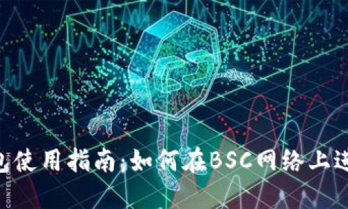 imToken钱包使用指南：如何在BSC网络上进行安全转账