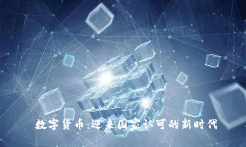  数字货币：迎来国家认可的新时代