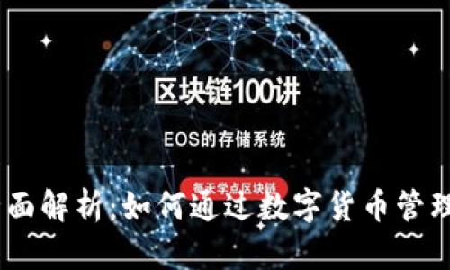  imToken钱包全面解析：如何通过数字货币管理和投资实现盈利