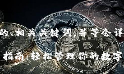 以下是我为您准备的、相关关键词,并等会详细展开介绍的内容。
imToken 钱包使用指南:轻松管理你的数字资产