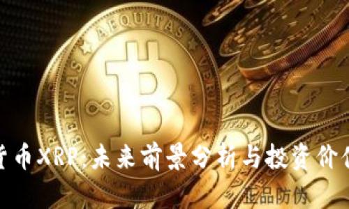 数字货币XRP：未来前景分析与投资价值探讨