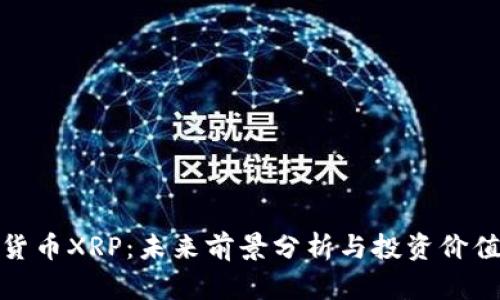 数字货币XRP：未来前景分析与投资价值探讨