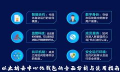 以太坊去中心化钱包的全