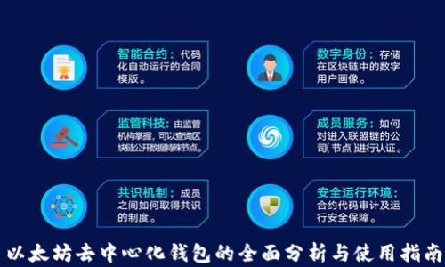 以太坊去中心化钱包的全面分析与使用指南