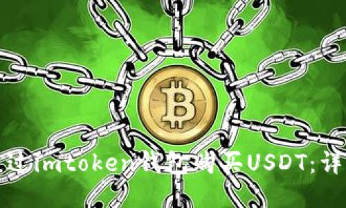 如何通过imtoken钱包购买USDT：详细指南