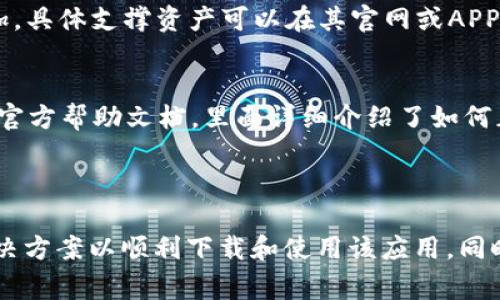 如何解决imToken钱包无法下载的问题：常见原因与解决方案

imToken钱包, imToken下载, 钱包无法下载, 解决方案/guanjianci

在数字货币迅速发展的今天，imToken钱包作为一个受欢迎的数字资产管理工具，受到越来越多用户的青睐。但是，当你尝试下载imToken钱包时，可能会遇到无法下载的情况，这让很多用户感到困惑和沮丧。本文将详细探讨imToken钱包无法下载的原因、解决方案，以及相关常见问题的解答，帮助用户顺利下载和使用imToken钱包。

一、imToken钱包无法下载的常见原因

imToken钱包无法下载的原因有很多，以下是一些最常见的情况：
ul
    li网络问题：在下载imToken钱包时，网络的不稳定或不安全可能导致下载失败。/li
    li应用商店问题：某些地区的应用商店可能限制了imToken的下载，导致用户无法找到或下载该应用。/li
    li设备不兼容：有些旧款手机或操作系统版本可能无法支持最新版本的imToken钱包，导致无法下载。/li
    li存储空间不足：设备的存储空间不足也可能是导致下载失败的原因。/li
/ul

二、解决imToken钱包无法下载的问题

为了解决imToken钱包无法下载的问题，您可以采取以下几种措施：

h41. 检查网络连接/h4
首先确保您的设备连接到稳定的网络。如果您使用的是Wi-Fi，可以重启路由器或切换到移动数据进行尝试。同时，确保信号强度足够，如果网络信号弱，也可能导致下载失败。

h42. 更换应用商店/h4
如果您在官方应用商店（如Apple App Store或Google Play Store）无法找到imToken钱包，可以考虑使用官方网站提供的APK文件直接下载安装，确保此方式安全可靠。

h43. 更新设备/h4
确保您的设备操作系统和应用商店版本是最新的。旧版本的系统和应用商店可能与imToken钱包不兼容，更新后再尝试下载。

h44. 清理存储空间/h4
立即检查设备的存储空间，尝试删除不必要的文件或应用，确保有足够的空间供imToken钱包的下载安装占用。

三、用户常见问题及详细解答

h4问题1：imToken钱包的安全性如何？/h4
imToken钱包被认为是相对安全的数字资产钱包之一。它采用了多层加密技术，用户的私钥存储在设备本地，而不是在服务器上，这极大地提高了安全性。用户在相应的操作中也应注意不要随意点击链接或下载未知来源的软件。此外，imToken还支持多种安全机制，如指纹解锁与密码保护等，为用户提供了额外的安全保障。

h4问题2：如何使用imToken钱包进行交易？/h4
使用imToken钱包进行交易的流程相对简单。首先，用户需要在钱包中创建或导入钱包账户，然后将资产转入该账户。接下来，可以在“发送”功能中输入对方的地址和交易金额，确认后即可完成交易。此外，用户也可以通过交易所进行资产兑换或直接使用imToken钱包参与DeFi项目。在交易中，要特别注意交易手续费及确认时间，确保交易顺利完成。

h4问题3：imToken钱包支持哪些数字资产？/h4
imToken钱包除了支持以太坊（ETH）及其ERC20代币外，还支持一些其他主流链，如比特币（BTC）等。随着钱包的不断更新，支持的数字资产种类也在不断增加，具体支撑资产可以在其官网或APP内查看。在使用中，用户可以通过钱包内的“资产”功能一目了然地查看到所持有的所有数字资产。

h4问题4：如果恢复钱包信息时出现问题，该怎么处理？/h4
恢复钱包时可能会遇到若干问题，如助记词输入错误、私钥丢失等。用户需确保保存好助记词，并仔细核对每一个字的拼写。在恢复过程中，建议查看imToken官方帮助文档，里面详细介绍了如何正确输入助记词和私钥。如果依然无法解决，用户可以尝试联系imToken客服进行进一步的帮助。

四、总结

imToken钱包作为一款广受欢迎的数字资产管理工具，虽然在下载过程中可能会遇到各种问题，但通过以上介绍的解决方法，大多数用户能够找到对应的解决方案以顺利下载和使用该应用。同时，用户在使用钱包时也需重视安全性，通过确保设备安全、私钥妥善保管等方式提高资金安全。希望本文能对您有帮助，如果您还有其他疑问，欢迎随时询问。