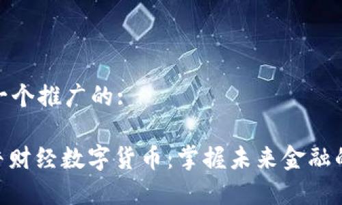 思考一个推广的:

: 斗牛财经数字货币：掌握未来金融的关键