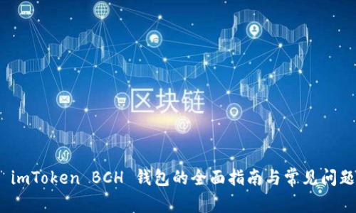 使用 imToken BCH 钱包的全面指南与常见问题解答