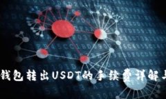  imToken钱包转出USDT的手续