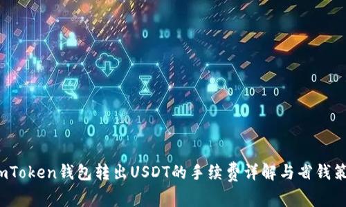  imToken钱包转出USDT的手续费详解与省钱策略