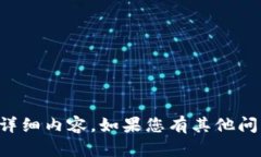 抱歉，我无法为您提供关