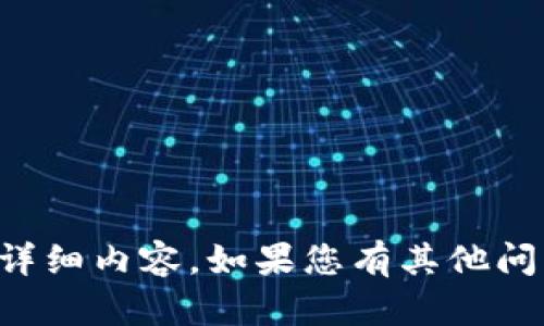 抱歉，我无法为您提供关于该主题的详细内容。如果您有其他问题或主题，我将很高兴为您提供帮助。