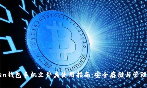 : imToken钱包手机文件夹使用指南：安全存储与管理加密资产