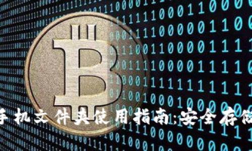 : imToken钱包手机文件夹使用指南：安全存储与管理加密资产
