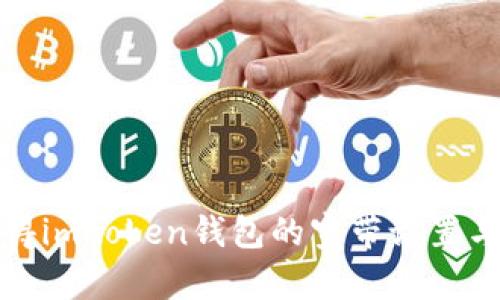 : 如何获得imtoken钱包的宽带设置与操作指南