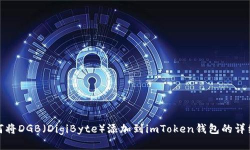: 如何将DGB（DigiByte）添加到imToken钱包的详细指南