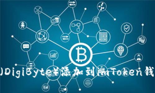 : 如何将DGB（DigiByte）添加到imToken钱包的详细指南
