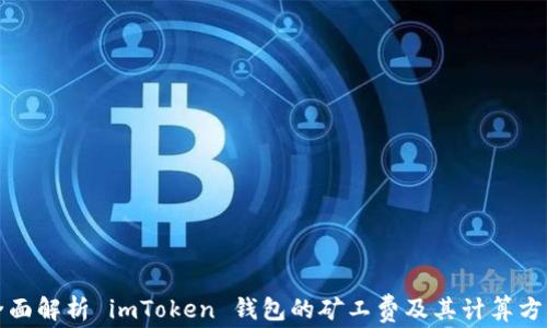 
全面解析 imToken 钱包的矿工费及其计算方法