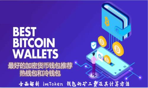 
全面解析 imToken 钱包的矿工费及其计算方法
