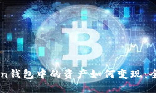 imToken钱包中的资产如何变现：全面指南