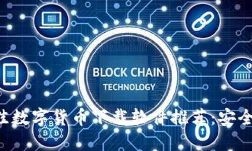 2023年最佳数字货币下载软件推荐：安全、便捷、高效