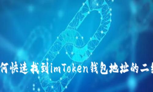 : 如何快速找到imToken钱包地址的二维码?