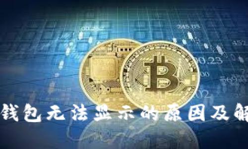 以太坊钱包无法显示的原因及解决方案