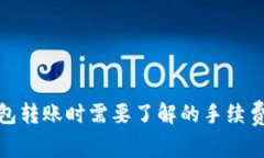 ImToken钱包转账时需要了解