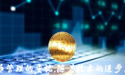 
  如何在更换手机时安全迁移imToken钱包？ / 

关键词：
 guanjianci imToken钱包, 更换手机, 钱包迁移, 数字资产 /guanjianci 

引言
随着数字货币的不断普及，越来越多的用户开始使用imToken钱包来存储和管理他们的数字资产。imToken作为一款安全便捷的数字钱包，备受用户青睐。但是，当用户更换手机时，如何安全地迁移imToken钱包成为了一个重要的问题。在本文中，我们将详细介绍如何安全地迁移imToken钱包，并解答一些关于这一过程的常见问题。

一、为什么需要更换手机迁移钱包
在科技快速发展的今天，手机型号和功能的不断更新换代，使得用户更换手机变得非常常见。无论是因为手机老化、性能不足，还是因为用户想要尝试新的品牌或型号，换手机都成为了生活的一部分。然而，手机中存储的数字资产信息和钱包应用的切换，尤其是像imToken这样涉及到个人财富的应用，必须引起用户的重视。为了确保数字资产的安全，迁移钱包时需要仔细操作。

二、imToken钱包的基本概念
在进行手机迁移之前，我们首先需要了解imToken钱包的基本概念。imToken钱包是一款非托管的钱包，用户拥有自己的私钥，只有用户自己能完全控制自己的资产。因此，备份和迁移钱包变得尤为重要，这是保障用户数字资产安全的关键步骤。

三、迁移imToken钱包的步骤
1. 在旧手机上备份钱包
在更换手机之前，用户首先需确保在旧手机上将钱包进行备份。请按照以下步骤进行：
ul
    li打开imToken应用，进入「我的」页面。/li
    li在设置中找到「钱包管理」，选择需要备份的钱包。/li
    li点击「导出助记词」，将生成的助记词安全地存储在纸上或其他安全的地方。切勿将其直接存储在手机或在线云存储中。/li
    li如果钱包中有资产转向其他地址的需求，确保在备份完后转移足够的资产，以免在新手机中无法立即访问这些资产。/li
/ul

2. 在新手机上下载imToken
更换手机后，用户需要在新手机上重新下载imToken应用并进行安装。可以在应用商店（如Apple App Store或Google Play Store）搜索“imToken”。下载完成后，点击打开应用，进入主界面。

3. 恢复钱包
安装完成后，需要在新手机上进行钱包恢复，步骤如下：
ul
    li在应用主屏幕中，选择「我有助记词」，进入助记词恢复界面。/li
    li输入之前备份的助记词，确保输入的顺序和拼写完全正确。/li
    li点击「确认」，系统将自动识别助记词，恢复钱包。/li
    li恢复完成后，需检查钱包中的资产是否完整，并确保可以正常使用该钱包进行交易。/li
/ul

4. 保护新设备
在确保钱包安全迁移成功后，用户还需考虑新设备的安全性。建议启用手机的屏幕锁定、指纹识别或者人脸识别等安全措施。此外，定期更换密码，并通过其他方式进行备份，以确保钱包的安全。

四、可能遇到的问题
在钱包迁移的过程中，用户可能会遇到以下几个常见的问题。接下来，我们将逐一详细介绍。

1. 如果忘记了助记词该怎么办？
助记词是恢复imToken钱包的唯一凭证，因此务必务必妥善保管。如果不幸忘记助记词，用户将面临很大的风险。即使在网络上找到了一些关于恢复助记词的工具和方法，但大多数都是不可信的，一定要谨慎应对。
一旦丢失助记词，用户可以尝试以下几个方法：
ul
    listrong搜索备份记录：/strong检查是否在其他安全的地方备份了助记词，例如纸质备份。/li
    listrong尝试回忆：/strong有些用户在初次备份时可能会使用一些特别的记忆法，可以尝试一下。/li
    listrong与imToken客服联系：/strong虽然客服无法找回助记词，但可以获取一些使用建议，减少资产损失的风险。/li
/ul
总之，助记词的保护是财富安全的重要一环，用户在日后需更加注意防范。

2. 在迁移过程中，如何保证我的资产安全？
在迁移imToken钱包的过程中，用户的资产安全是最为重要的。以下是一些建议，可以帮助用户提高钱包的安全性：
ul
    listrong选择可靠的网络：/strong在进行钱包迁移时，请确保使用安全可靠的网络，例如家庭Wi-Fi或移动数据，不要在公共场所的开放网络上操作。/li
    listrong不要在不明设备上操作：/strong绝对避免在陌生设备上输入助记词，只在自己控制的设备上进行操作。/li
    listrong启用双重认证：/strong如果imToken支持其他形式的身份验证，尝试启用，如生物识别或二次验证，以保护登录。/li
    listrong定期更新应用：/strong确保app是最新版本，更新可能包含新功能和更好的安全性。/li
/ul
通过以上措施，用户可更好地确保自身资产的安全。

3. 如何知道自己的钱包是否成功迁移？
在所有步骤完成后，用户需要确认自己的钱包成功迁移，以下几种方法可以帮助确认钱包状态：
ul
    listrong查看资产余额：/strong登入新手机的imToken钱包后，检查钱包内的各类数字资产余额是否与旧手机一致。/li
    listrong尝试小额交易：/strong可以先进行小额的转账交易，确保交易能够成功完成且资产能够正常接收。/li
    listrong查看交易记录：/strong确认交易历史记录，确保新的钱包能够同步原有的交易记录信息。/li
    listrong关注网络地址：/strong确保钱包对应的区块地址没变，用户可以在区块链浏览器上进行确认。/li
/ul
若余额、交易记录和地址等信息均正确，则表示钱包迁移成功。

4. 迁移后需要注意的事项有哪些？
成功迁移imToken钱包后，用户还需注意以下事项，以保持钱包的长久安全：
ul
    listrong定期备份：/strong定期更新备份，并考虑将备份保存在不同的地方，比如云存储、外部硬盘等，避免一旦遗失助记词无法恢复。/li
    listrong安全设置：/strong对新设备进行全面的安全性检查，保持设备的反病毒安全和物理安全。/li
    listrong关注官方消息：/strong定期关注imToken官方的更新以及新发的安全通知，及时更新钱包以及防范新出现的风险。/li
    listrong上网安全：/strong上网时维护网络安全，避免访问不明的网站，确保进行交易时处于安全环境中，降低资产被盗的风险。/li
/ul
通过以上几点注意事项，用户可以有效维护自己资产的安全，长期享有数字货币带来的便利与收益。

结语
更换手机时安全迁移imToken钱包并不是一件复杂的事情，只要按照步骤认真操作，就可以让资产安全无忧。希望本文能帮助到需要迁移钱包的用户，并促进大家对数字货币管理的重视。随着技术的进步，数字资产管理将会愈加便利，但安全性依然是我们永远不能放松的重点。未来，持续学习提升自己的安全意识，保护好自己的数字资产是每个用户的责任。