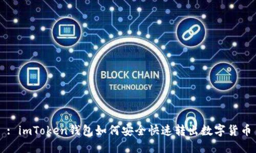 : imToken钱包如何安全快速转出数字货币
