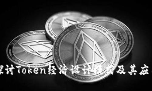 深入探讨Token经济设计模式及其应用场景