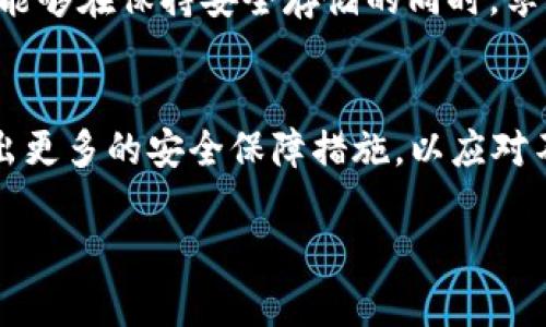 ziaotiimToken Dot 钱包：全方位解读加密资产安全管理/ziaoti  
imToken, Dot 钱包, 加密资产, 数字货币/guanjianci  

一、imToken Dot 钱包简介  
在数字经济蓬勃发展的今天，越来越多的人开始接触加密货币，使用各种数字钱包来管理他们的资产。在众多数字钱包中，imToken Dot 钱包凭借其用户友好的界面、安全性与功能性，已成为加密资产管理的热门选择。imToken 是一个多链数字钱包，支持以太坊及其代币，以及对 Polkadot（DOT）等多种其他区块链的支持，让用户能够方便地进行各种资产的管理与交易。  
imToken Dot 钱包作为 imToken 生态的一部分，专为 Polkadot 生态设计，旨在为用户提供更加安全、便捷的数字资产管理方案。Polkadot 作为一个新兴的区块链项目，其独特的跨链技术和可扩展性为用户带来了无限可能。imToken Dot 钱包正是在这样的背景下，为用户解决管理多种资产的需求，找到了自己的市场定位。  

二、imToken Dot 钱包的功能特点  
1. **多链支持**：imToken Wallet 支持以太坊、比特币、Polkadot 及其衍生的众多代币，用户可以轻松查看和管理在不同链上的资产，避免了多个钱包的繁琐切换。  
2. **安全性**：imToken Dot 钱包采用高强度加密技术，用户私钥仅存储在用户设备上，不会上传至服务器，减少了被攻击的风险。此外，钱包还支持生物识别及多重签名，为用户的资产安全增添了保护层。  
3. **用户友好的界面**：imToken Dot 钱包的界面设计直观，几乎没有学习曲线。即使是初学者也能快速上手，进行基本的资产管理及交易操作。  
4. **一站式服务**：除了基本的资产管理功能，imToken Dot 钱包还提供了 DApp 浏览器、去中心化交易市场、NFT 管理等多种功能，用户可以在一个应用内完成多项操作。  

三、如何下载和使用 imToken Dot 钱包  
对于初次使用 imToken 的用户，下载和使用钱包的步骤如下：  
1. **下载 imToken 应用**：用户可以在手机应用商店（如 App Store 或 Google Play）搜索“imToken”并下载，确保下载的是官方版本以保障安全性。  
2. **创建新钱包或恢复已有钱包**：打开应用后，用户可以选择“创建钱包”或“恢复钱包”。如果是新用户，选择创建钱包并按照提示完成设置，重要的是要妥善保存助记词，以避免因手机丢失而导致资产无法找回；如果是已有钱包，用户需要输入助记词以恢复钱包。  
3. **导入或接收资产**：创建好钱包后，用户可以进行资产的导入或接收。通过扫描二维码或输入地址，将其他钱包中的加密资产转入 imToken Dot 钱包中。  
4. **使用 DApp 功能**：imToken Dot 钱包内置 DApp 浏览器，用户可以浏览并使用各种去中心化应用，如去中心化交易所（DEX）等，进行交易或获取其他服务。  

四、imToken Dot 钱包的安全性分析  
在当今数字货币行业，安全性是每个用户最关心的问题之一。imToken Dot 钱包在这方面有着众多的措施：  
1. **私钥管理**：用户的私钥在设备端生成并保存，保证用户对自己资产的绝对控制权，避免中心化服务的风险。  
2. **多重身份验证**：imToken Wallet 支持多种身份验证方法，包括但不限于指纹识别和面部识别，增强了钱包的安全性。  
3. **定期安全审计**：imToken 不定期对钱包进行安全审计，以发现可能的安全漏洞并及时修复，这保证了用户资产的安全。  
4. **社区反馈机制**：imToken 鼓励用户参与安全反馈，奖励发现安全隐患的用户，通过这种方式，imToken 进一步增强了平台的安全性能。  

五、可能相关的问题及解答  
1. imToken Dot 钱包如何确保用户隐私？  
现代社会中隐私保护愈加重要。imToken Dot 钱包在设计之初就将用户的隐私权作为优先考量。首先，imToken 不会收集用户的个人信息。用户的助记词和私钥完全由用户自行管理，即使是imToken团队也无法访问。此外，在进行交易时，用户可以自主决定交易的方式，增强了隐私性。在这方面，多重身份验证和生物识别技术也为用户在使用过程中的隐私保护提供了额外保障。  

2. 使用imToken Dot钱包需要支付手续费吗？  
在使用 imToken Dot 钱包进行交易时，用户需要支付相应的网络手续费（Gas Fee），这笔费用主要用于奖励矿工和确认交易。手续费的高低通常取决于网络的拥堵情况。imToken Dot 钱包允许用户根据自己的需求，对手续费进行设置，用户可选择高、中、低不同级别的手续费，以满足其资产转移的效率需求。使用 DApp 浏览器时，某些方式亦可能会涉及额外的手续费，根据 DApp 的要求而定。  

3. imToken Dot 钱包是否可以与硬件钱包结合使用？  
硬件钱包因其脱机存储特性而被广泛认为是最安全的加密资产存储方案。imToken Dot 钱包支持与多款硬件钱包结合使用，如 Ledger 等，用户可以将 Ledger 硬件钱包与 imToken 应用连接，让用户能够在保持安全存储的同时，享受 imToken 提供的便利界面及功能。通过这种组合，用户能够在使用时获得更高的安全保护，同时又不失便捷性。  

4. imToken Dot 钱包未来的发展方向和展望是什么？  
随着区块链技术的不断进步和加密资产的广泛应用，imToken Dot 钱包的发展潜力巨大。未来，imToken 可能会在以下几个方面持续扩展：进一步增强跨链功能，预计会支持更多的公链和 DeFi 服务；推出更多的安全保障措施，以应对不断升级的网络安全威胁；以及通过不断用户体验来吸引和保留更多的用户。此外，imToken 还计划进一步推动社区治理，以提高用户的参与感和投票权，进而形成更加去中心化、民主化的产品生态系统。  

以上内容概述和详细分析了 imToken Dot 钱包的相关信息，包括其功能、安全性、使用方法等方面。同时回答了几个常见问题，希望能为您在使用 imToken Dot 钱包的过程中提供帮助和指导。