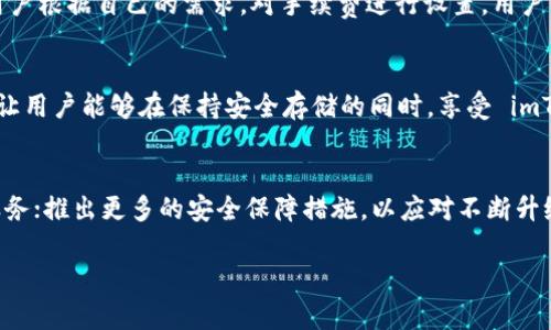 ziaotiimToken Dot 钱包：全方位解读加密资产安全管理/ziaoti  
imToken, Dot 钱包, 加密资产, 数字货币/guanjianci  

一、imToken Dot 钱包简介  
在数字经济蓬勃发展的今天，越来越多的人开始接触加密货币，使用各种数字钱包来管理他们的资产。在众多数字钱包中，imToken Dot 钱包凭借其用户友好的界面、安全性与功能性，已成为加密资产管理的热门选择。imToken 是一个多链数字钱包，支持以太坊及其代币，以及对 Polkadot（DOT）等多种其他区块链的支持，让用户能够方便地进行各种资产的管理与交易。  
imToken Dot 钱包作为 imToken 生态的一部分，专为 Polkadot 生态设计，旨在为用户提供更加安全、便捷的数字资产管理方案。Polkadot 作为一个新兴的区块链项目，其独特的跨链技术和可扩展性为用户带来了无限可能。imToken Dot 钱包正是在这样的背景下，为用户解决管理多种资产的需求，找到了自己的市场定位。  

二、imToken Dot 钱包的功能特点  
1. **多链支持**：imToken Wallet 支持以太坊、比特币、Polkadot 及其衍生的众多代币，用户可以轻松查看和管理在不同链上的资产，避免了多个钱包的繁琐切换。  
2. **安全性**：imToken Dot 钱包采用高强度加密技术，用户私钥仅存储在用户设备上，不会上传至服务器，减少了被攻击的风险。此外，钱包还支持生物识别及多重签名，为用户的资产安全增添了保护层。  
3. **用户友好的界面**：imToken Dot 钱包的界面设计直观，几乎没有学习曲线。即使是初学者也能快速上手，进行基本的资产管理及交易操作。  
4. **一站式服务**：除了基本的资产管理功能，imToken Dot 钱包还提供了 DApp 浏览器、去中心化交易市场、NFT 管理等多种功能，用户可以在一个应用内完成多项操作。  

三、如何下载和使用 imToken Dot 钱包  
对于初次使用 imToken 的用户，下载和使用钱包的步骤如下：  
1. **下载 imToken 应用**：用户可以在手机应用商店（如 App Store 或 Google Play）搜索“imToken”并下载，确保下载的是官方版本以保障安全性。  
2. **创建新钱包或恢复已有钱包**：打开应用后，用户可以选择“创建钱包”或“恢复钱包”。如果是新用户，选择创建钱包并按照提示完成设置，重要的是要妥善保存助记词，以避免因手机丢失而导致资产无法找回；如果是已有钱包，用户需要输入助记词以恢复钱包。  
3. **导入或接收资产**：创建好钱包后，用户可以进行资产的导入或接收。通过扫描二维码或输入地址，将其他钱包中的加密资产转入 imToken Dot 钱包中。  
4. **使用 DApp 功能**：imToken Dot 钱包内置 DApp 浏览器，用户可以浏览并使用各种去中心化应用，如去中心化交易所（DEX）等，进行交易或获取其他服务。  

四、imToken Dot 钱包的安全性分析  
在当今数字货币行业，安全性是每个用户最关心的问题之一。imToken Dot 钱包在这方面有着众多的措施：  
1. **私钥管理**：用户的私钥在设备端生成并保存，保证用户对自己资产的绝对控制权，避免中心化服务的风险。  
2. **多重身份验证**：imToken Wallet 支持多种身份验证方法，包括但不限于指纹识别和面部识别，增强了钱包的安全性。  
3. **定期安全审计**：imToken 不定期对钱包进行安全审计，以发现可能的安全漏洞并及时修复，这保证了用户资产的安全。  
4. **社区反馈机制**：imToken 鼓励用户参与安全反馈，奖励发现安全隐患的用户，通过这种方式，imToken 进一步增强了平台的安全性能。  

五、可能相关的问题及解答  
1. imToken Dot 钱包如何确保用户隐私？  
现代社会中隐私保护愈加重要。imToken Dot 钱包在设计之初就将用户的隐私权作为优先考量。首先，imToken 不会收集用户的个人信息。用户的助记词和私钥完全由用户自行管理，即使是imToken团队也无法访问。此外，在进行交易时，用户可以自主决定交易的方式，增强了隐私性。在这方面，多重身份验证和生物识别技术也为用户在使用过程中的隐私保护提供了额外保障。  

2. 使用imToken Dot钱包需要支付手续费吗？  
在使用 imToken Dot 钱包进行交易时，用户需要支付相应的网络手续费（Gas Fee），这笔费用主要用于奖励矿工和确认交易。手续费的高低通常取决于网络的拥堵情况。imToken Dot 钱包允许用户根据自己的需求，对手续费进行设置，用户可选择高、中、低不同级别的手续费，以满足其资产转移的效率需求。使用 DApp 浏览器时，某些方式亦可能会涉及额外的手续费，根据 DApp 的要求而定。  

3. imToken Dot 钱包是否可以与硬件钱包结合使用？  
硬件钱包因其脱机存储特性而被广泛认为是最安全的加密资产存储方案。imToken Dot 钱包支持与多款硬件钱包结合使用，如 Ledger 等，用户可以将 Ledger 硬件钱包与 imToken 应用连接，让用户能够在保持安全存储的同时，享受 imToken 提供的便利界面及功能。通过这种组合，用户能够在使用时获得更高的安全保护，同时又不失便捷性。  

4. imToken Dot 钱包未来的发展方向和展望是什么？  
随着区块链技术的不断进步和加密资产的广泛应用，imToken Dot 钱包的发展潜力巨大。未来，imToken 可能会在以下几个方面持续扩展：进一步增强跨链功能，预计会支持更多的公链和 DeFi 服务；推出更多的安全保障措施，以应对不断升级的网络安全威胁；以及通过不断用户体验来吸引和保留更多的用户。此外，imToken 还计划进一步推动社区治理，以提高用户的参与感和投票权，进而形成更加去中心化、民主化的产品生态系统。  

以上内容概述和详细分析了 imToken Dot 钱包的相关信息，包括其功能、安全性、使用方法等方面。同时回答了几个常见问题，希望能为您在使用 imToken Dot 钱包的过程中提供帮助和指导。