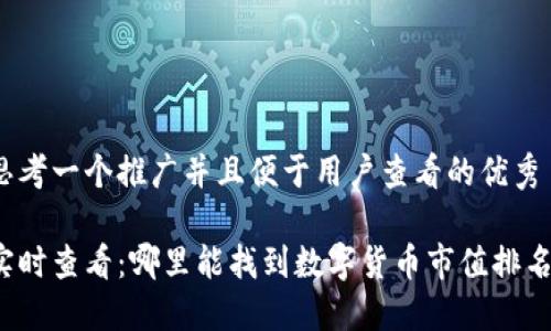 思考一个推广并且便于用户查看的优秀

实时查看：哪里能找到数字货币市值排名？