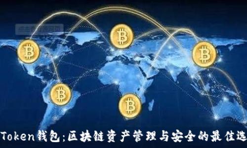   
imToken钱包：区块链资产管理与安全的最佳选择