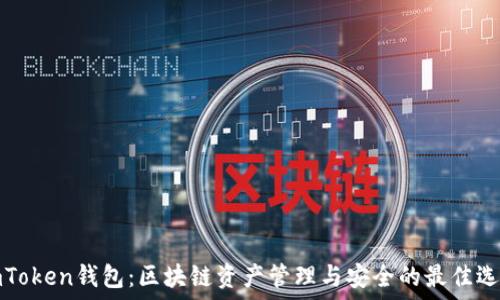   
imToken钱包：区块链资产管理与安全的最佳选择