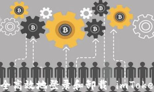 
如何安全高效地登录和卸载 imToken 钱包