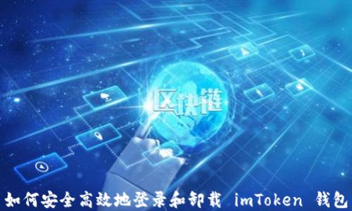 
如何安全高效地登录和卸载 imToken 钱包
