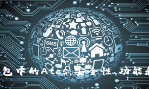  以太坊钱包中的Atos：安全性、功能和使用指南