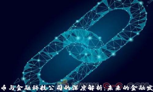 
数字货币与金融科技公司的深度解析：未来的金融发展趋势