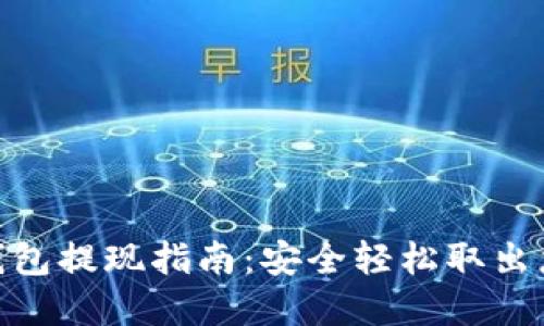 imToken冷钱包提现指南：安全轻松取出您的数字资产