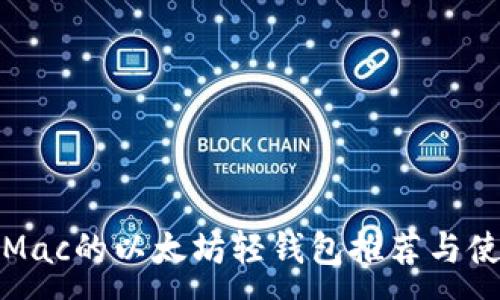 :
适用于Mac的以太坊轻钱包推荐与使用指南