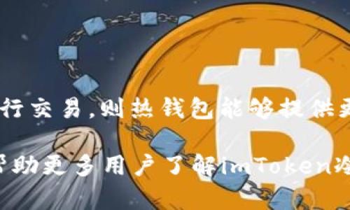 imToken冷钱包官方下载：安全存储数字资产的最佳选择
imToken, 冷钱包下载, 数字资产存储, 区块链安全/guanjianci

在数字货币迅速发展的今天，资产的安全性变得愈加重要。用户需要一个安全、高效的方式来存储他们的数字货币，imToken冷钱包正是应运而生的解决方案。本文将深入探讨imToken冷钱包的官方下载、使用方法及其优势，并回答一些相关问题，帮助用户更好地理解数字资产存储的安全性与重要性。

一、什么是imToken冷钱包？
imToken是一个多链数字钱包，旨在帮助用户安全、便捷地管理和存储他们的数字资产。冷钱包即指存储在离线环境中的数字资产钱包，能有效防止网络攻击与黑客盗窃。imToken冷钱包最大的特点在于它的私钥由用户自己掌控，不会存储在任何中央服务器上，从而提高了安全性。

二、为什么选择imToken冷钱包？
1. **安全性高**: imToken使用多重加密技术，保证用户的私钥不会泄露，且钱包内容无法被第三方访问。
2. **便捷使用**: imToken冷钱包提供了简单易用的界面，用户可以快速上手，轻松管理多种数字资产。
3. **支持多种币种**: 相比于其他冷钱包，imToken支持多种主流数字货币及区块链，极大地方便了用户管理不同币种的需求。
4. **专业团队支持**: imToken背后有专业的技术团队，定期推出更新和功能，保障用户体验和安全性。

三、如何官方下载imToken冷钱包？
下载imToken冷钱包非常简单。用户只需访问imToken的官方网站或相应的应用商店，找到“冷钱包”下载链接，按照提示完成安装。用户在下载时，务必确认下载链接的真实性，以免进入钓鱼网站，导致个人资产损失。
1. **官方网站**: 访问imToken官网，找到下载链接。
2. **应用商店**: 在苹果App Store或Android的应用市场中搜索“imToken”进行下载。
3. **安装过程**: 下载完成后，按照提示进行安装，用户需要设置安全密码以保护数字资产。

四、imToken冷钱包的使用方法
下载并安装完成后，用户需要进行一些基本设置，以下是一些基本使用方法：
1. **创建新钱包**: 打开应用，选择“创建钱包”，设置安全验证及密码。
2. **备份助记词**: 按照提示生成助记词并妥善保存，助记词是恢复钱包的唯一凭证，丢失将无法找回。
3. **管理资产**: 通过“添加资产”功能，可以将不同的数字货币添加到钱包中，方便用户管理。
4. **发送和接收资产**: 用户可以通过扫描二维码或输入钱包地址进行资产的发送与接收。

五、常见问题解答

问题一： imToken冷钱包的安全性如何？
imToken冷钱包的安全性主要体现在以下几个方面：
1. **私钥控制**: imToken冷钱包使用非托管模式，用户的私钥由自己掌控，任何外部实体无法访问用户的资产。
2. **离线存储**: 冷钱包的设计初衷就是为了避免网络攻击，用户的私钥、交易信息等均不存储在连接互联网的环境中。
3. **数据加密**: imToken采用AES、RSA等多种加密算法对用户数据进行加密处理，增加了数据被破解的难度。
4. **定期安全审计**: imToken团队会定期对系统进行安全审计，发现并修复潜在的安全漏洞，保障用户资产的安全。
综上所述，imToken冷钱包在确保安全性能方面做得尤为出色，但用户也应提高警惕，切勿随意泄露助记词和安全密码。

问题二：如何备份和恢复imToken冷钱包？
备份和恢复imToken冷钱包是确保用户资产安全的重要步骤，以下是具体的操作指南：
1. **备份助记词**: 在创建钱包时，系统会自动生成助记词，用户需要将其抄写并妥善保存。切忌将助记词存放在电子设备上，以防病毒攻击或黑客窃取。
2. **备份私钥**: 除助记词，用户也可以备份钱包的私钥。用户在钱包内设置中能找到导出私钥的选项，需谨慎保存。
3. **恢复钱包**: 如果用户需要恢复钱包，只需选择“恢复钱包”功能，输入助记词或导入私钥，钱包将自动恢复设备内的数字资产。
4. **安全性提醒**: 在进行备份和恢复时，请确保环境安全，避免在公共场合进行操作，以免被他人窃取重要信息。

问题三：imToken冷钱包有哪些实用功能？
imToken冷钱包的功能十分丰富，以下是一些用户经常使用的实用功能：
1. **多币种支持**: imToken支持多种类型的数字资产，无论是主流的比特币、以太坊，还是一些小众的山寨币均可通过钱包进行管理。
2. **内置DApp浏览器**: imToken提供内置DApp浏览器，用户可以在钱包内部访问多个去中心化应用，进行代币兑换、NFT交易等。
3. **越权签名功能**: 该功能允许用户与多方进行安全交易，提高了资产转移的安全性与便捷性。
4. **实时市场数据**: imToken钱包内置实时市场行情，用户可随时查看所持币种的价格变动，掌握投资动态。
5. **交易记录查询**: 用户可以随时查看历史交易记录，方便跟踪资产变动和管理财务。
这些功能为用户的数字资产管理提供了很大便捷，同时也提高了资产的流动性和使用效率。

问题四：imToken冷钱包与热钱包相比的优缺点是什么？
冷钱包与热钱包各有优劣，了解两者的差异对用户选择合适的数字资产管理工具至关重要：
h4优点：/h4
1. **冷钱包**: 最大的优点是安全性高，私钥不在线存储，防黑客盗窃，适合长期存储投资。
2. **热钱包**: 使用便捷，随时都能进行交易，适合频繁交易的用户，通常配备较强的用户界面和体验。
h4缺点：/h4
1. **冷钱包**: 使用不便，特别是在需要频繁交易时，需要将资产转移至热钱包，增加了操作复杂性。
2. **热钱包**: 安全性较低，易受网络攻击和钓鱼，用户的资产处于相对危险的状态。
在选择冷钱包和热钱包时，用户可以根据自己的需求进行选择。如果用户主要是长期持有数字资产，冷钱包是首选；如果用户需要经常进行交易，则热钱包能够提供更为便捷的服务。

综上所述，imToken冷钱包不仅在安全性上做得出色，其多功能的操作体验也确实给了用户存储和管理数字资产的便利。希望本文能够帮助更多用户了解imToken冷钱包，并在日后的数字资产管理中做出明智的选择。